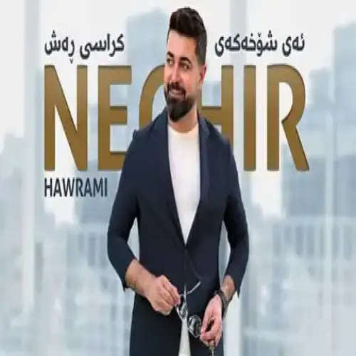 ئه‌ی شوخه‌که‌ی